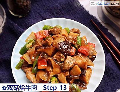 双菇烩牛肉做法第十三步骤