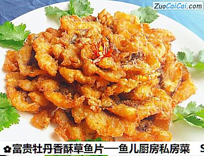 富贵牡丹香酥草鱼片──鱼儿厨房私房菜做法第十二步骤