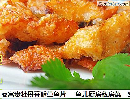 富贵牡丹香酥草鱼片──鱼儿厨房私房菜做法第十三步骤