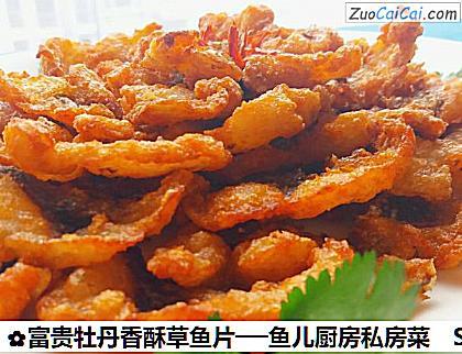富贵牡丹香酥草鱼片──鱼儿厨房私房菜做法第十四步骤