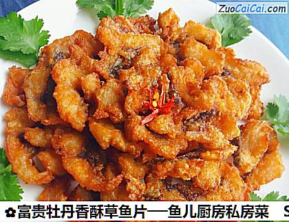 富贵牡丹香酥草鱼片──鱼儿厨房私房菜做法第十五步骤