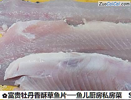 富贵牡丹香酥草鱼片──鱼儿厨房私房菜做法第三步骤