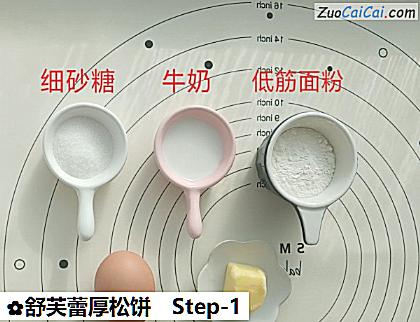 舒芙蕾厚松饼做法第一步骤