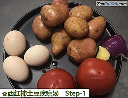 西红柿土豆疙瘩汤做法第一步骤
