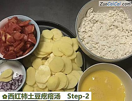 西红柿土豆疙瘩汤做法第二步骤