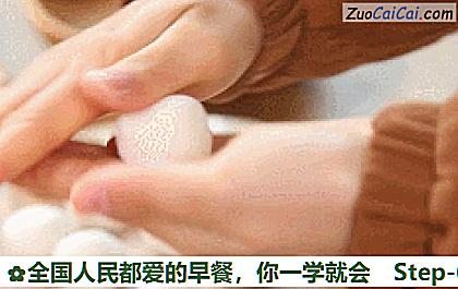 全国人民都爱的早餐,你一学就会做法第六步骤