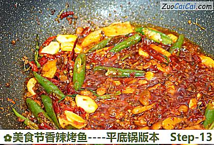 美食节香辣烤鱼-平底锅版本做法第十三步骤