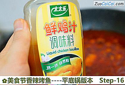 美食节香辣烤鱼-平底锅版本做法第十六步骤