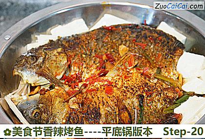 美食节香辣烤鱼-平底锅版本做法第二十步骤