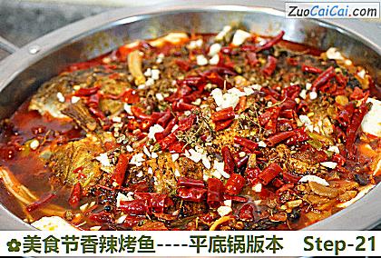 美食节香辣烤鱼-平底锅版本做法第二十一步骤
