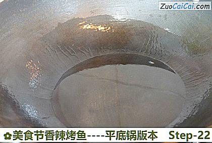 美食节香辣烤鱼-平底锅版本做法第二十二步骤