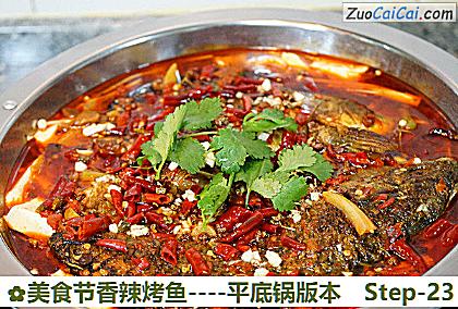 美食节香辣烤鱼-平底锅版本做法第二十三步骤