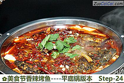 美食节香辣烤鱼-平底锅版本做法第二十四步骤