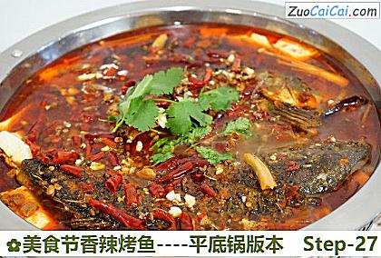美食节香辣烤鱼-平底锅版本做法第二十七步骤