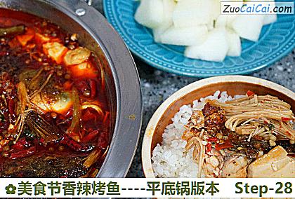 美食节香辣烤鱼-平底锅版本做法第二十八步骤