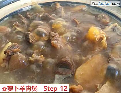 萝卜羊肉煲做法第十二步骤