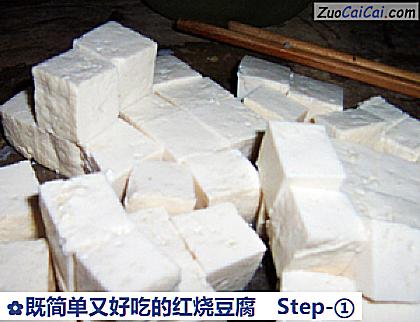 既简单又好吃的红烧豆腐做法第一步骤
