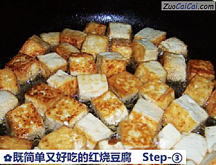 既简单又好吃的红烧豆腐做法第三步骤