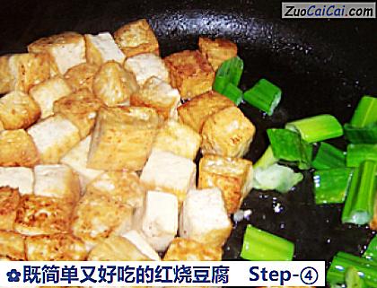 既简单又好吃的红烧豆腐做法第四步骤