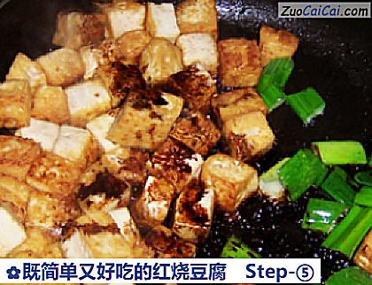 既简单又好吃的红烧豆腐做法第五步骤