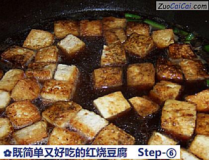 既简单又好吃的红烧豆腐做法第六步骤