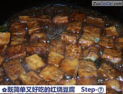 既简单又好吃的红烧豆腐做法第七步骤