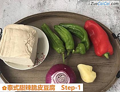 泰式甜辣脆皮豆腐做法第一步骤