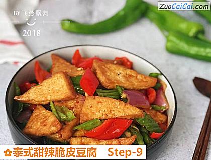 泰式甜辣脆皮豆腐做法第九步骤