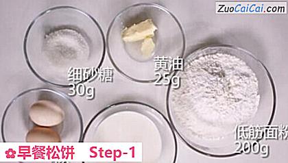 早餐松饼做法第一步骤