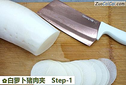 白萝卜猪肉夹做法第一步骤