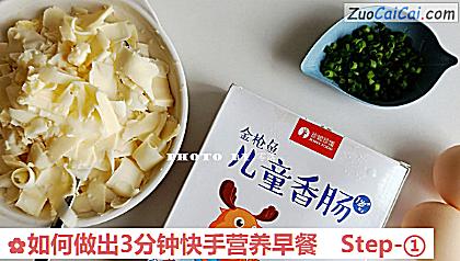 如何做出3分钟快手营养早餐做法第一步骤