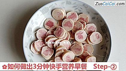 如何做出3分钟快手营养早餐做法第二步骤