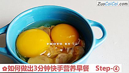 如何做出3分钟快手营养早餐做法第四步骤