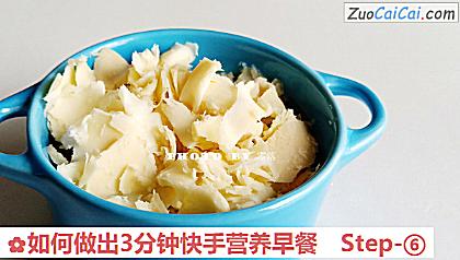 如何做出3分钟快手营养早餐做法第六步骤