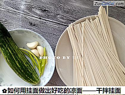 如何用挂面做出好吃的凉面做法第一步骤