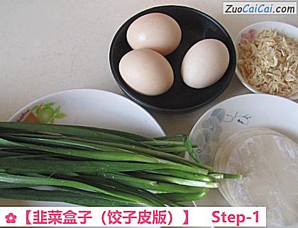 韭菜盒子做法第一步骤