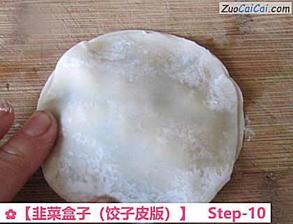 韭菜盒子做法第十步骤