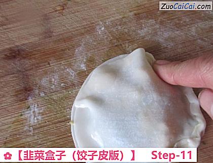 韭菜盒子做法第十一步骤