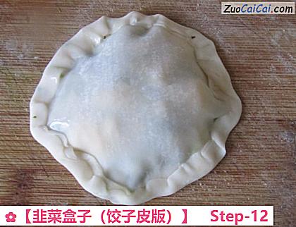 韭菜盒子做法第十二步骤