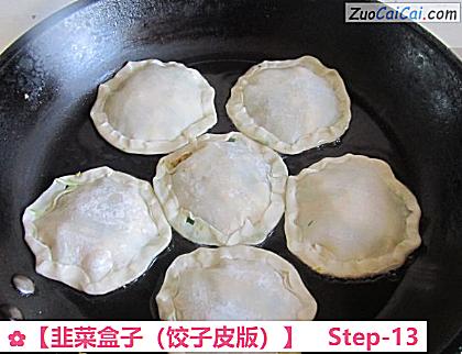 韭菜盒子做法第十三步骤