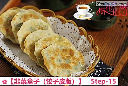 韭菜盒子做法第十五步骤