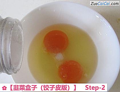 韭菜盒子做法第二步骤