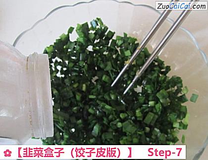 韭菜盒子做法第七步骤