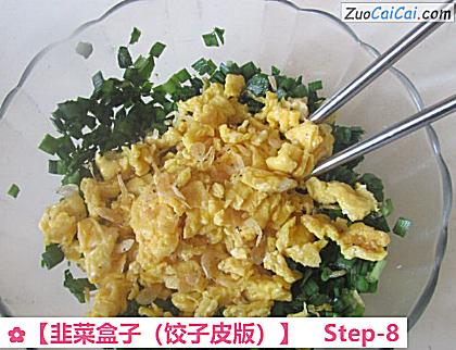 韭菜盒子做法第八步骤