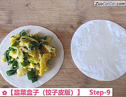 韭菜盒子做法第九步骤