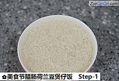 美食节腊肠荷兰豆煲仔饭做法第一步骤