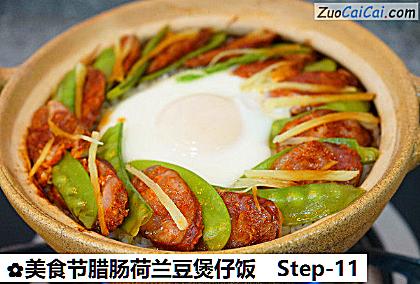 美食节腊肠荷兰豆煲仔饭做法第十一步骤