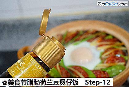 美食节腊肠荷兰豆煲仔饭做法第十二步骤