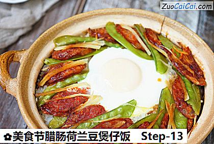 美食节腊肠荷兰豆煲仔饭做法第十三步骤