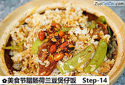 美食节腊肠荷兰豆煲仔饭做法第十四步骤